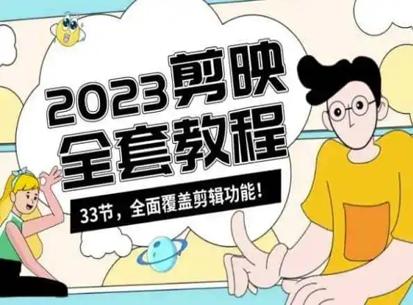 零基础系统学习短视频剪辑,剪映全套教程33节,全面覆盖剪辑功能-二当家网创资源站