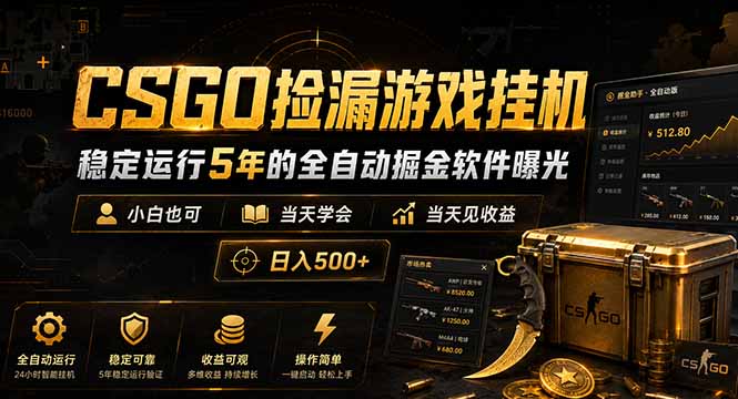 CSGO捡漏游戏挂机,稳定运行5年的全自动掘金软件曝光,小白也可当天学会,当天见收益,日入500+-二当家网创资源站