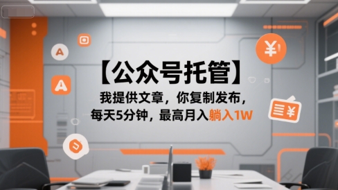 【公众号托管 】我提供文章，你复制发布，每天5分钟，最高月入躺入1W【揭秘】-二当家网创资源站