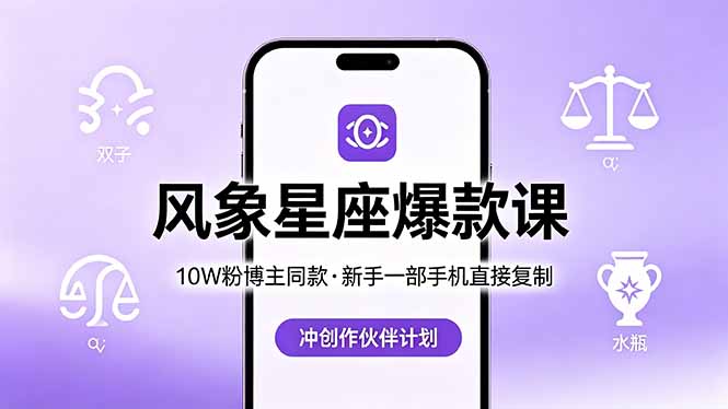 10W粉博主同款:风象星座爆款课,新手一部手机直接复制,冲创作伙伴计划-二当家网创资源站