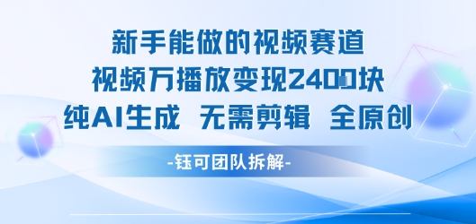 新手能做的视频赛道 万播放变现2.4k 纯AI生成无需剪辑全原创-二当家网创资源站