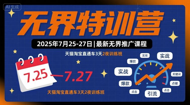 无界特训营2025年7月25-27日，最新无界推广课程，天猫淘宝直通车3天2夜训练班-二当家网创资源站
