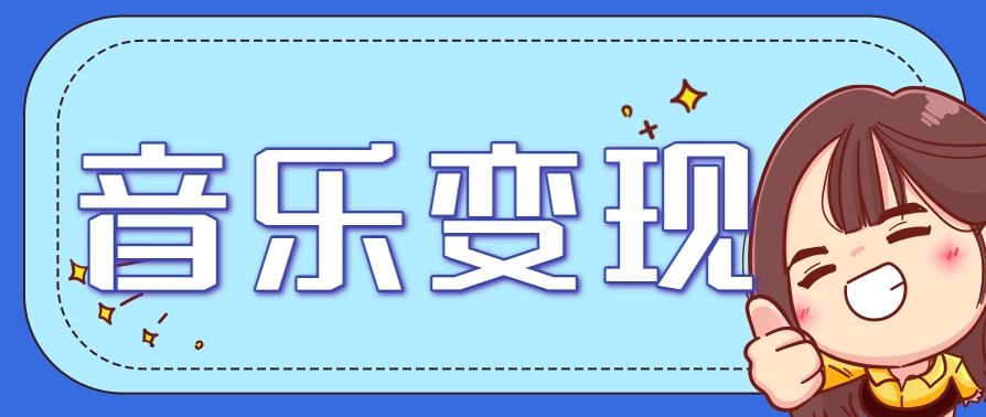 2025音乐号赚钱攻略：操作简单，日入200+不是梦(附详细操作教程)【更新】-二当家网创资源站
