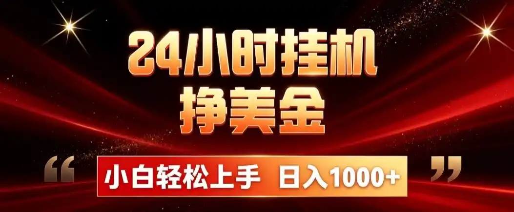 24小时挂机挣美金,简单易操作,小白轻松上手,日入1000+-二当家网创资源站