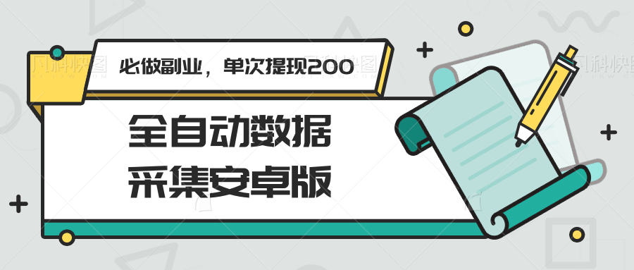 全自动数据采集安卓版，必做副业，单次提现200-二当家网创资源站