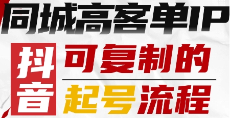 抖音同城高客单IP—可复制的起号流程-二当家网创资源站