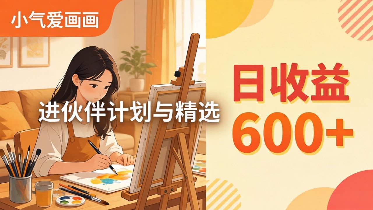 AI绘画视频变现课-更新教学：小气爱画画，作品制作简单日收益600+，进伙伴计划与精选-二当家网创资源站