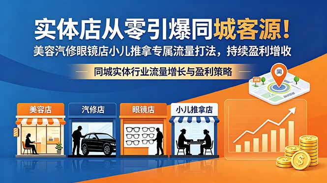 实体店从零引爆同城客源！美容汽修眼镜店小儿推拿专属流量打法，持续盈利增收-二当家网创资源站