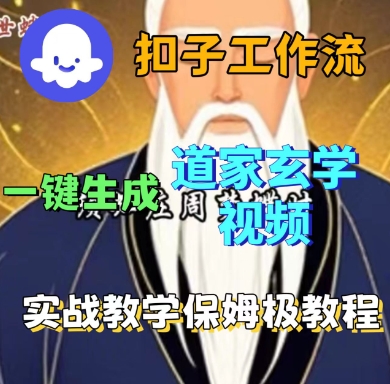 Coze扣子工作流一键生成道家玄学短视频,实战保姆级教程-二当家网创资源站