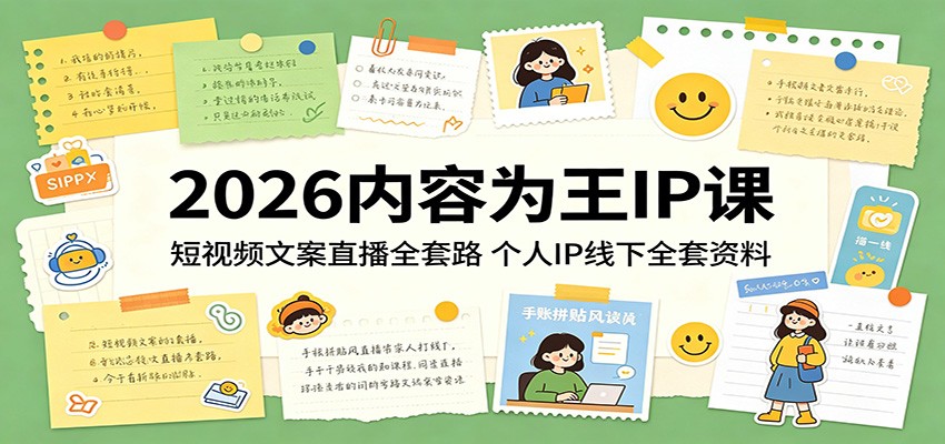 2026内容为王IP课：短视频文案直播全套路，个人IP线下全套资料-二当家网创资源站