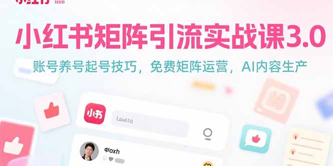 小红书矩阵引流实战课3.0：账号养号起号技巧，免裴矩阵运营，AI内容生产-二当家网创资源站