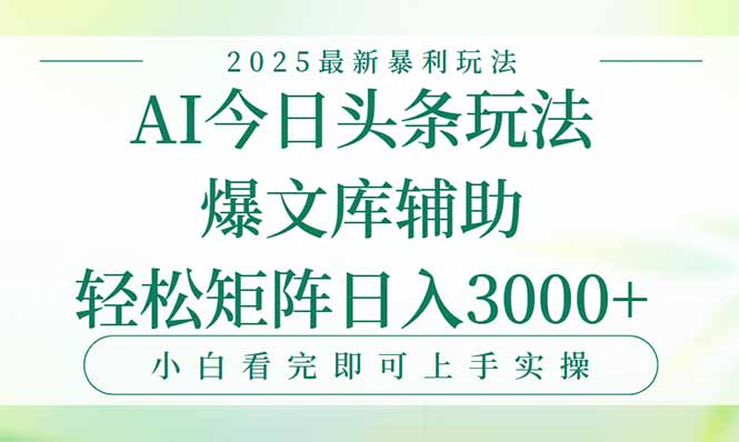 今日头条2025年最新暴利玩法，一键生成爆款，轻松实现矩阵日入3000+-二当家网创资源站