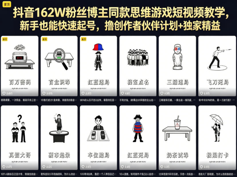 抖音162W粉丝博主同款思维游戏短视频教学，新手也能快速起号，撸创作者伙伴计划+独家精选收益-二当家网创资源站