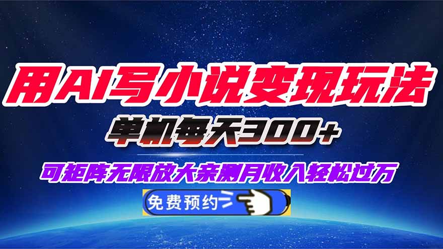 用AI写小说变现玩法,单机每天300+可矩阵无限放大,亲测小白也能轻松月…-二当家网创资源站