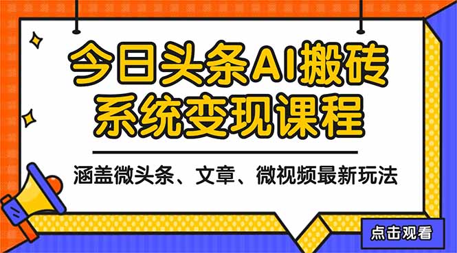 2025今日头条最新AI玩法教程，涵盖微头条、文章、微视频三种变现玩法，…-二当家网创资源站