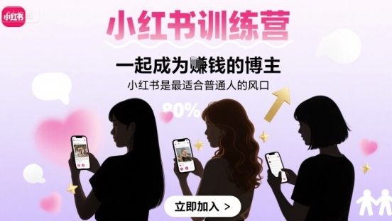 小红书训练营一起成为賺钱的博主，小红书是最适合普通人的风口-二当家网创资源站