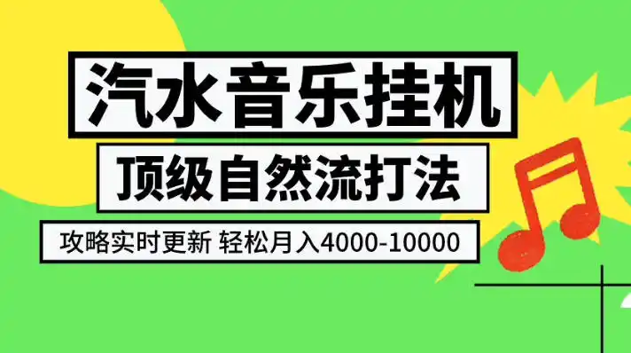 汽水音乐挂G项目,顶级自然流打法,攻略实时更新,轻松月入4k-1W,独家技术【揭秘】-二当家网创资源站