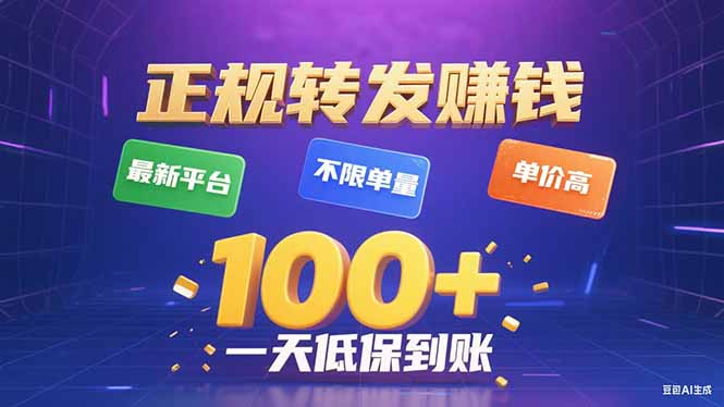 今年最新正规平台 转发赚钱 不限单量，单价高，一天轻松100+-二当家网创资源站