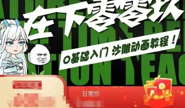 在下零零玖零零基础AN全流程教学,0基础入门沙雕动画教程-二当家网创资源站