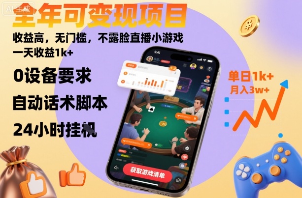 全年可变现项目，收益高，无门槛，不露脸直播小游戏，一天收益1k+【揭秘】-二当家网创资源站