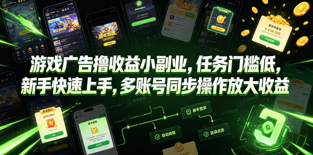 游戏广告撸收益小副业，任务门槛低，新手快速上手，多账号同步操作放大收益-二当家网创资源站