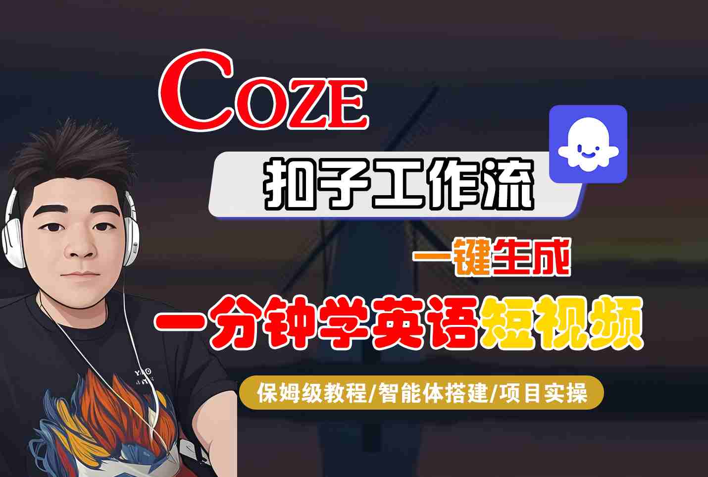 COZE扣子工作流一键生成一分钟学英语短视频，保姆级教程-智能体搭建-项目实操-二当家网创资源站