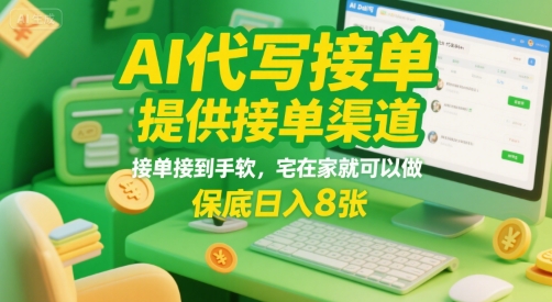 AI代写接单，提供接单渠道，接单接到手软，宅在家就可以做，保底日入8张【揭秘】-二当家网创资源站