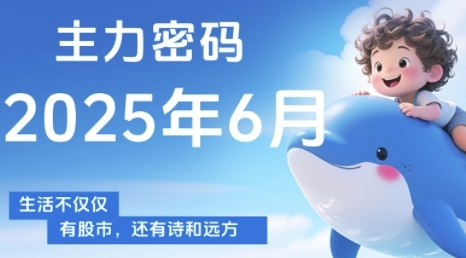 主力密码，助你洞察主力动向，培养个股分析能力，精准把握买卖时机(更新7月)-二当家网创资源站