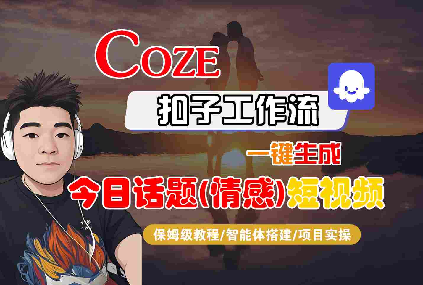 Coze智能体工作流一键生成今日话题(情感)短视频，全流程保姆级教学-二当家网创资源站
