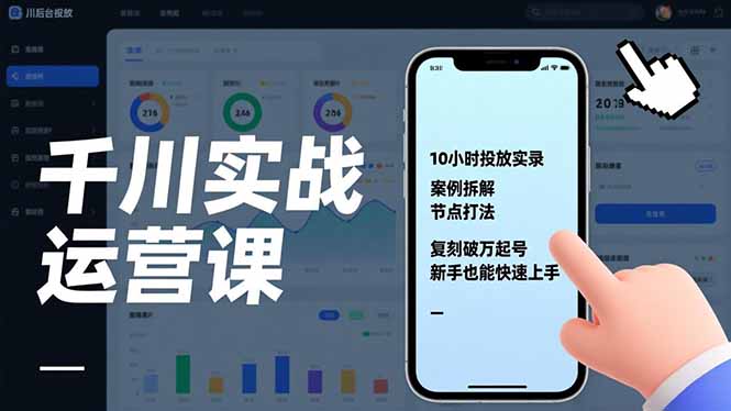 千川实战运营课，10小时投放实录、案例拆解、节点打法，复刻破万起号，新手也能快速上手-二当家网创资源站