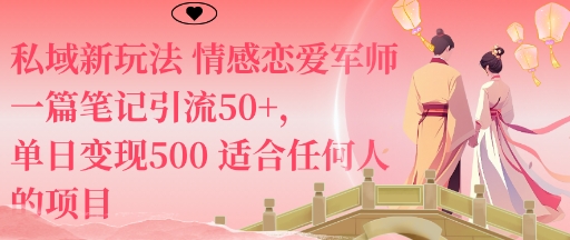 私域新玩法情感恋爱军师一篇笔记引流50+，单日变现5张适合任何人的项目-二当家网创资源站