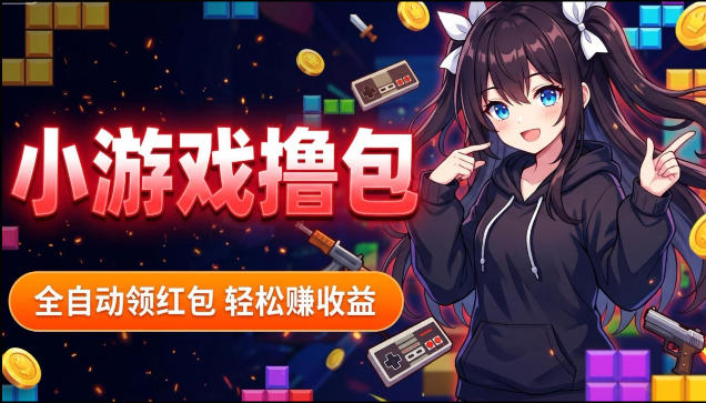 揭秘手机全自动挂G撸包项目,零基础人人可做,单机日入1.5k+,矩阵收益翻几倍-二当家网创资源站