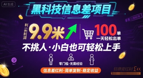 黑科技信息差项目，一单利润9.9米，一天简简单单出100单，不挑人，小白也可轻松上手【揭秘】-二当家网创资源站