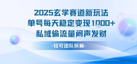 2025玄学赛道新玩法单号每天稳定变现1k+私域偷流量闷声发财-二当家网创资源站