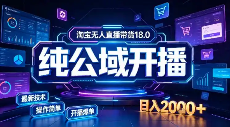 淘宝无人直播带货，公域+私域实时更新迭代玩法，稳定开播变现做，可矩阵【揭秘】-二当家网创资源站
