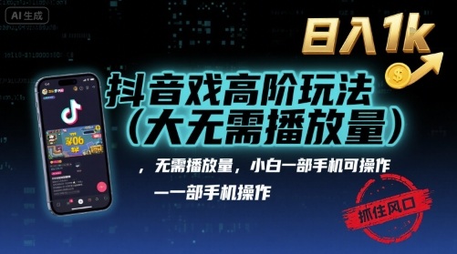 抖音游戏高阶玩法(大佬私藏)，无需播放量，小白一部手机可操作，日入1k，抓住风口轻松变现【揭秘】-二当家网创资源站