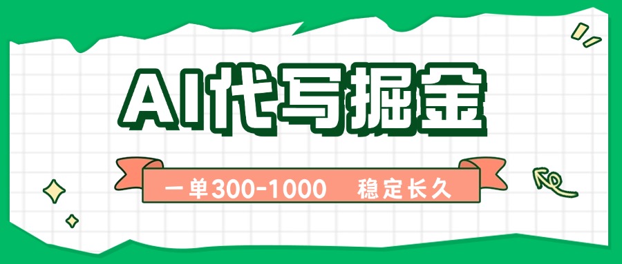 AI代写掘金，一单一结，永不失业副业，轻松月入过万【附指令工具】-二当家网创资源站