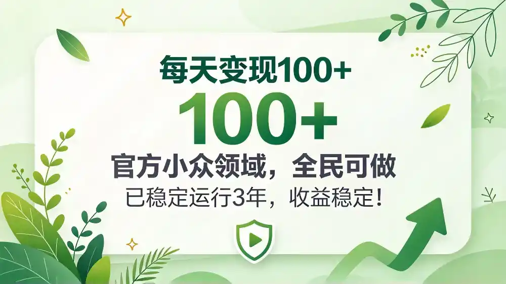 每天变现 100+， 官方小众领域，全民可做， 已稳定运行 3 年，收益稳定！-二当家网创资源站