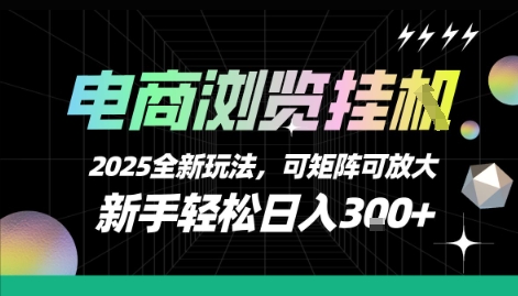 电商浏览挂G，2025全新玩法，新手轻松日入3张+可矩阵可放大【揭秘】-二当家网创资源站