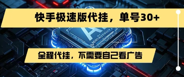 最新7月快手极速版掘金，无需自己看广告，一键代挂，单号30+-二当家网创资源站
