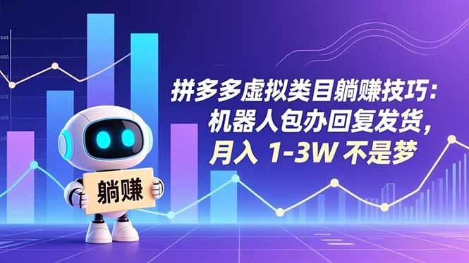 拼多多虚拟类目躺赚技巧：机器人包办回复发货，月入 1-3W 不是梦-二当家网创资源站