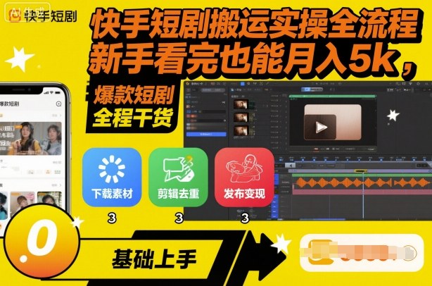 快手短剧搬运实操全流程，新手看完也能月入5k，全程干货-二当家网创资源站