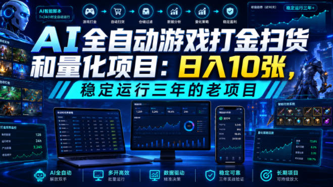 AI全自动游戏打金扫货和量化项目:日入10张,稳定运行三年的老项目!【揭秘】-二当家网创资源站