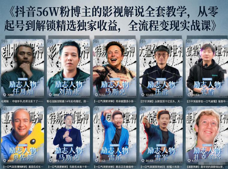 抖音24W粉丝博主的人物志解说教学，从内容打磨到流量变现，解锁抖音伙伴计划+精选收益双份收益-二当家网创资源站