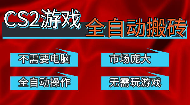 热门游戏国内交易平台自动捡漏賺米，不耗费时间，包教包会，手机即可完成全部操作，日入300+稳定副业【揭秘】-二当家网创资源站