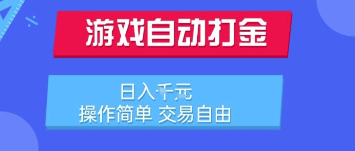 游戏自动打金搬砖项目，日入1k，操作简单，交易自由，适合懒人的副业【揭秘】-二当家网创资源站