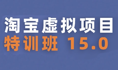 淘宝虚拟项目特训班15.0(更新2025)，适合新手或兼职操作，实现稳定收益-二当家网创资源站