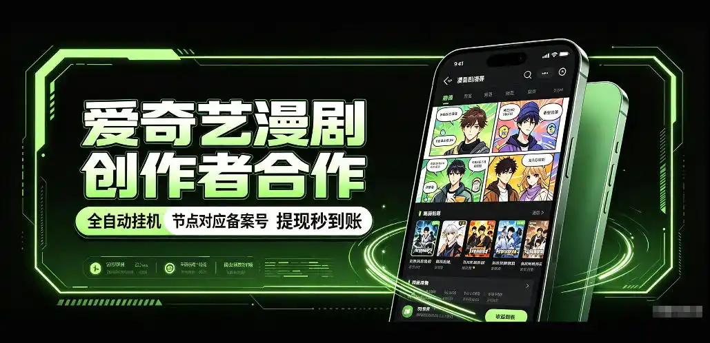 爱奇艺漫剧创作者合作,全自动褂鸡,有节点对应备案号,收益提现秒到账【揭秘】-二当家网创资源站