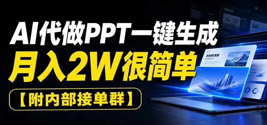 AI代做PPT一键生成,月入2W很简单,附内部接单群-二当家网创资源站