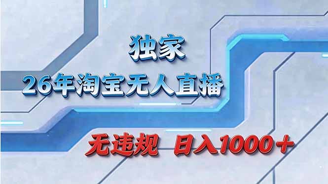 拒绝死工资！淘宝无人直播，让你睡觉都在进账-二当家网创资源站